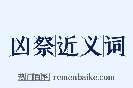 凶祭近义词是什么意思的图片